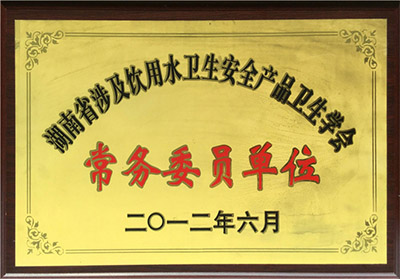 湖南省涉及飲用水衛(wèi)生安全產(chǎn)品衛(wèi)生學(xué)會常務(wù)委員單位