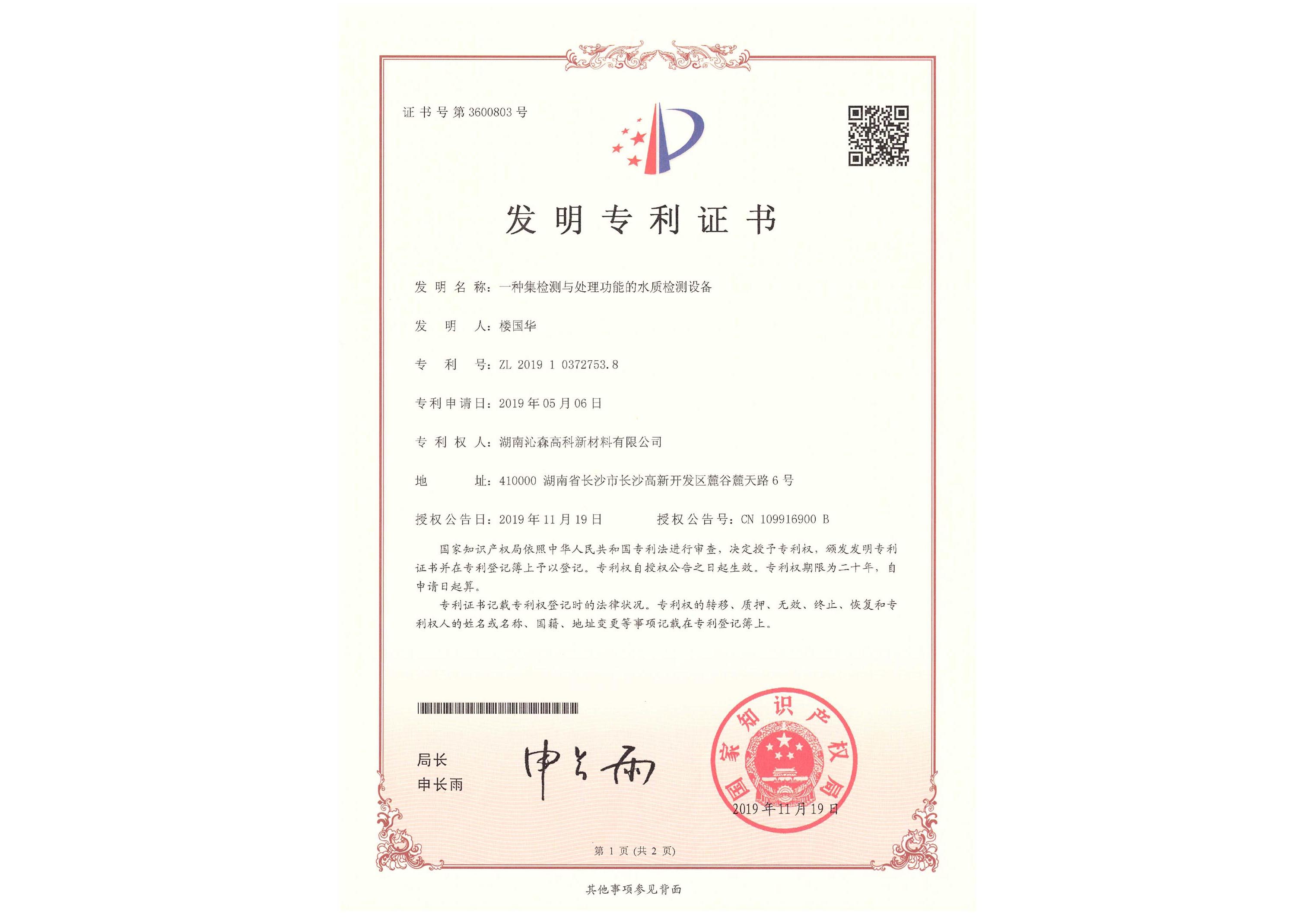 一種集檢測與處理功能的水質(zhì)檢測設(shè)備